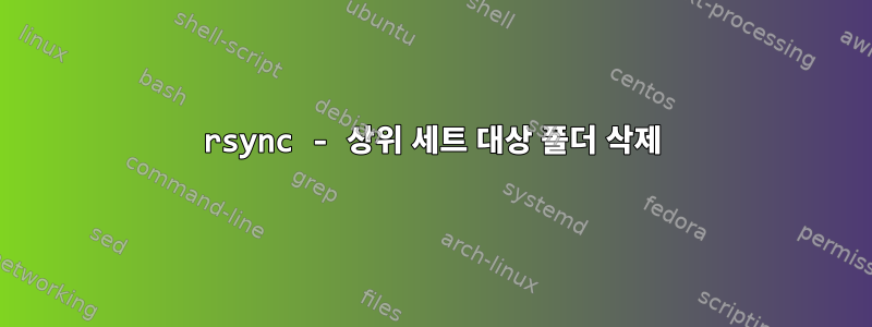 rsync - 상위 세트 대상 폴더 삭제