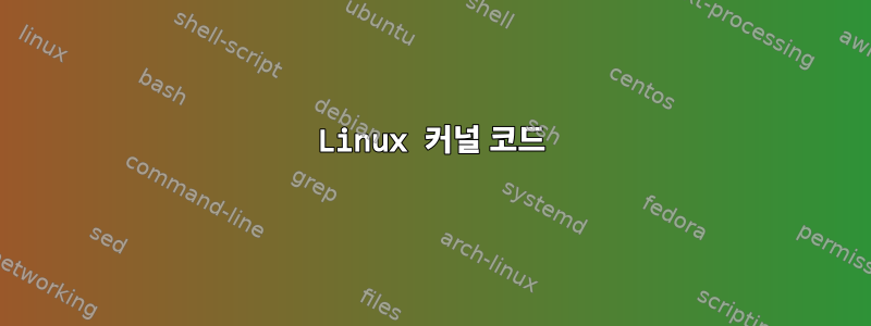 Linux 커널 코드