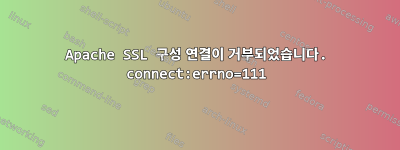 Apache SSL 구성 연결이 거부되었습니다. connect:errno=111