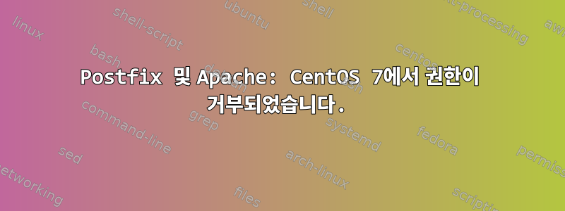 Postfix 및 Apache: CentOS 7에서 권한이 거부되었습니다.