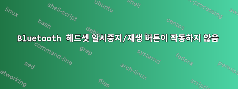 Bluetooth 헤드셋 일시중지/재생 버튼이 작동하지 않음