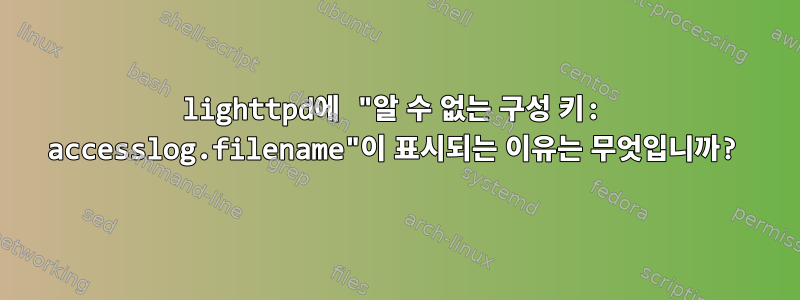 lighttpd에 "알 수 없는 구성 키: accesslog.filename"이 표시되는 이유는 무엇입니까?