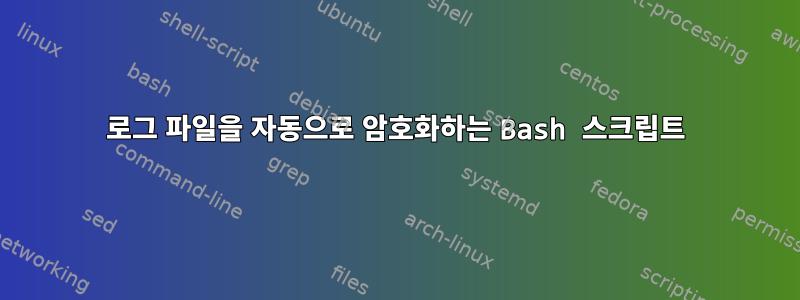 로그 파일을 자동으로 암호화하는 Bash 스크립트