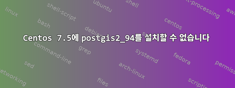 Centos 7.5에 postgis2_94를 설치할 수 없습니다