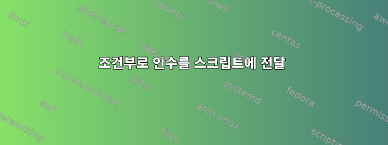 조건부로 인수를 스크립트에 전달