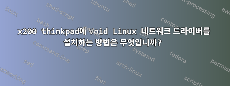 x200 thinkpad에 Void Linux 네트워크 드라이버를 설치하는 방법은 무엇입니까?