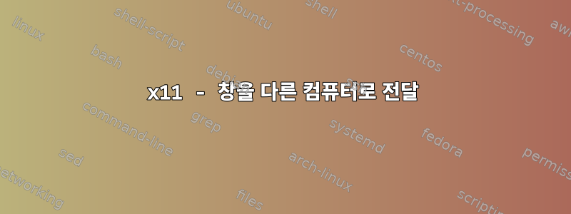 x11 - 창을 다른 컴퓨터로 전달