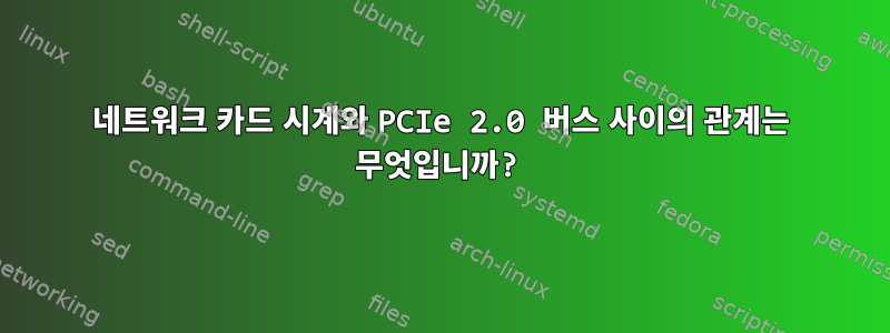 네트워크 카드 시계와 PCIe 2.0 버스 사이의 관계는 무엇입니까?