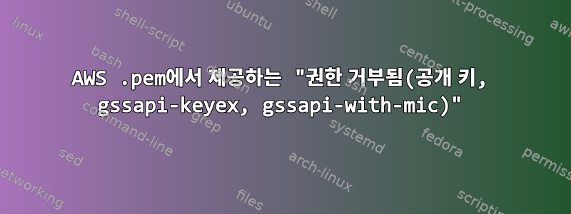 AWS .pem에서 제공하는 "권한 거부됨(공개 키, gssapi-keyex, gssapi-with-mic)"