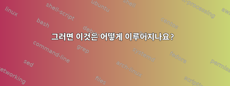 그러면 이것은 어떻게 이루어지나요?