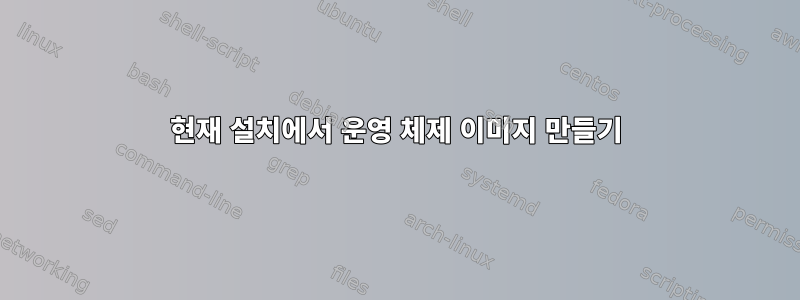 현재 설치에서 운영 체제 이미지 만들기