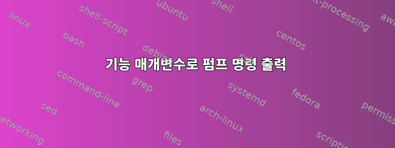 기능 매개변수로 펌프 명령 출력