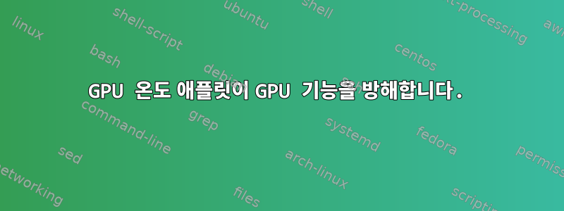 GPU 온도 애플릿이 GPU 기능을 방해합니다.