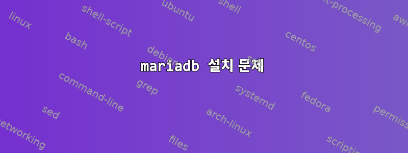 mariadb 설치 문제