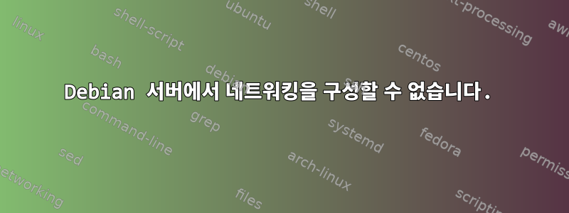 Debian 서버에서 네트워킹을 구성할 수 없습니다.