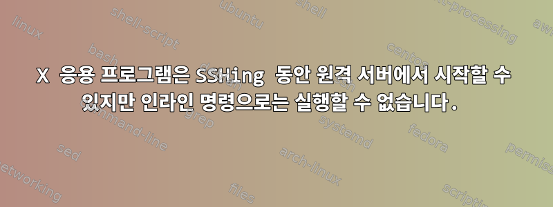 X 응용 프로그램은 SSHing 동안 원격 서버에서 시작할 수 있지만 인라인 명령으로는 실행할 수 없습니다.