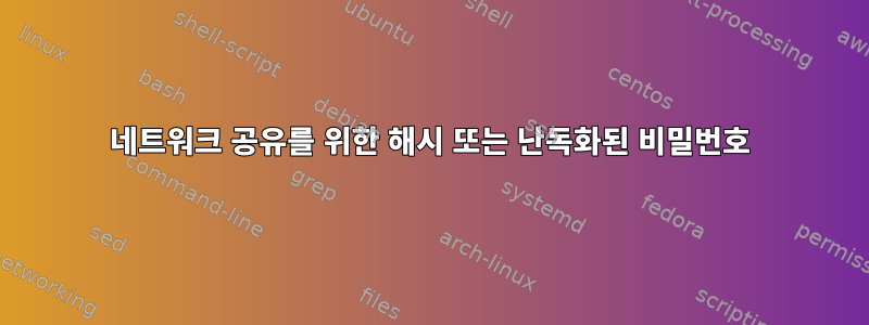 네트워크 공유를 위한 해시 또는 난독화된 비밀번호