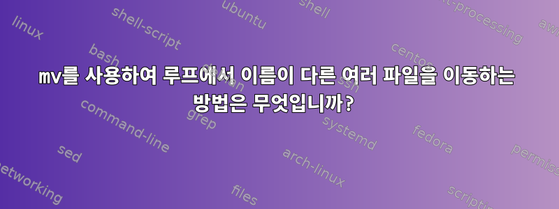 mv를 사용하여 루프에서 이름이 다른 여러 파일을 이동하는 방법은 무엇입니까?