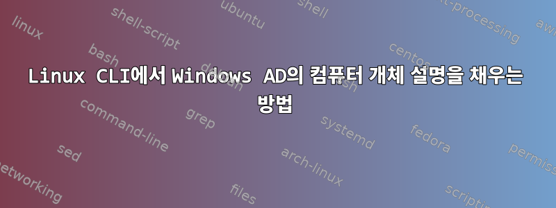 Linux CLI에서 Windows AD의 컴퓨터 개체 설명을 채우는 방법