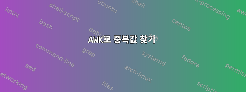 AWK로 중복값 찾기