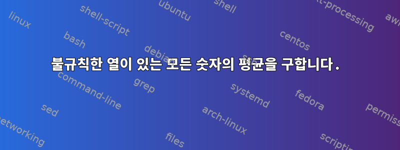 불규칙한 열이 있는 모든 숫자의 평균을 구합니다.