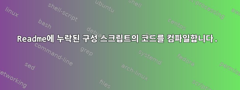 Readme에 누락된 구성 스크립트의 코드를 컴파일합니다.