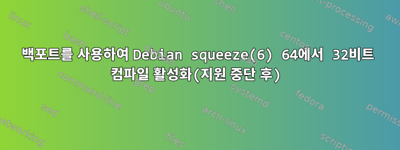 백포트를 사용하여 Debian squeeze(6) 64에서 32비트 컴파일 활성화(지원 중단 후)