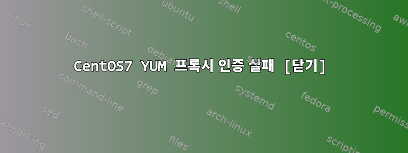 CentOS7 YUM 프록시 인증 실패 [닫기]