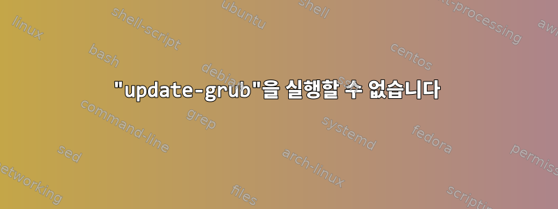 "update-grub"을 실행할 수 없습니다