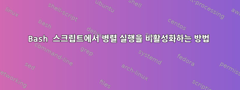 Bash 스크립트에서 병렬 실행을 비활성화하는 방법