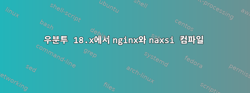 우분투 18.x에서 nginx와 naxsi 컴파일