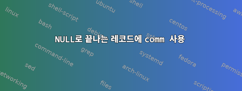 NULL로 끝나는 레코드에 comm 사용