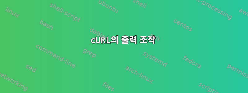 cURL의 출력 조작