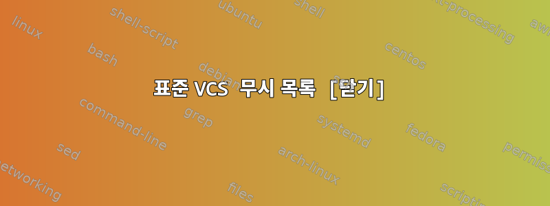 표준 VCS 무시 목록 [닫기]