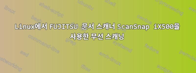 Linux에서 FUJITSU 문서 스캐너 ScanSnap iX500을 사용한 무선 스캐닝