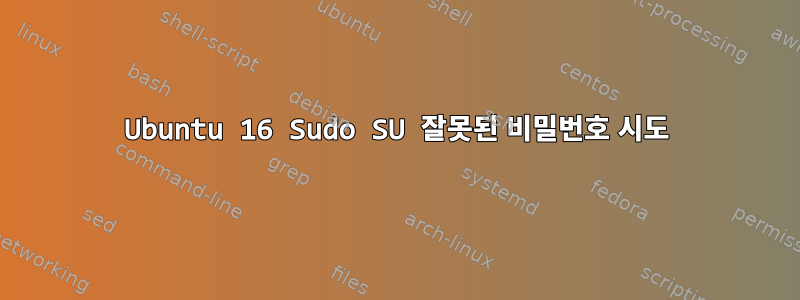 Ubuntu 16 Sudo SU 잘못된 비밀번호 시도