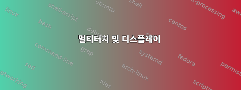 멀티터치 및 디스플레이