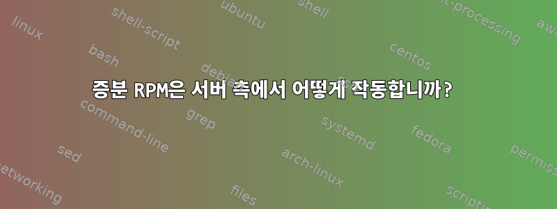 증분 RPM은 서버 측에서 어떻게 작동합니까?