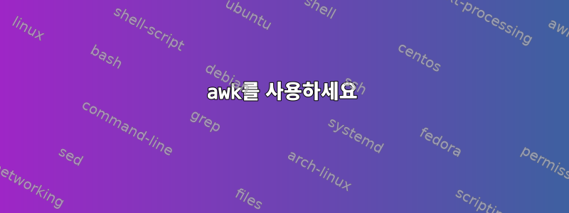 awk를 사용하세요