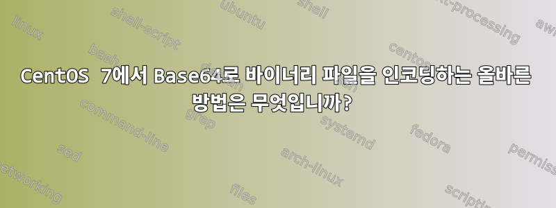 CentOS 7에서 Base64로 바이너리 파일을 인코딩하는 올바른 방법은 무엇입니까?