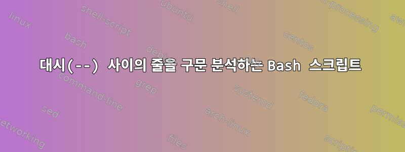 대시(--) 사이의 줄을 구문 분석하는 Bash 스크립트