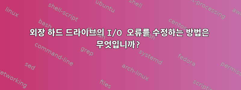 외장 하드 드라이브의 I/O 오류를 수정하는 방법은 무엇입니까?