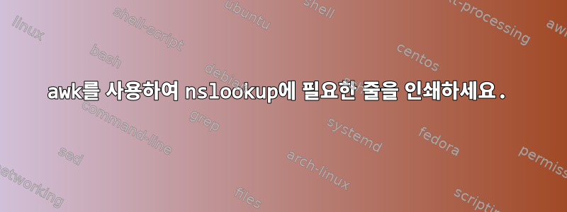 awk를 사용하여 nslookup에 필요한 줄을 인쇄하세요.