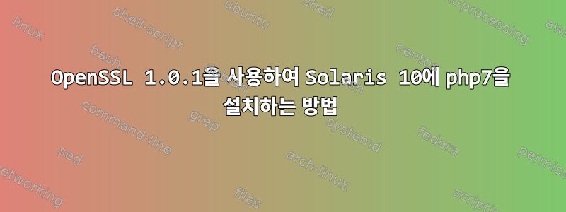 OpenSSL 1.0.1을 사용하여 Solaris 10에 php7을 설치하는 방법