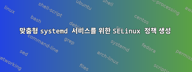 맞춤형 systemd 서비스를 위한 SELinux 정책 생성