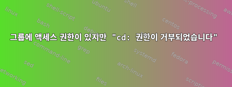 그룹에 액세스 권한이 있지만 "cd: 권한이 거부되었습니다"