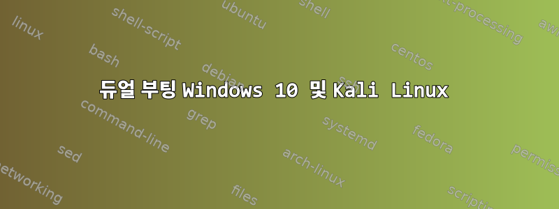 듀얼 부팅 Windows 10 및 Kali Linux