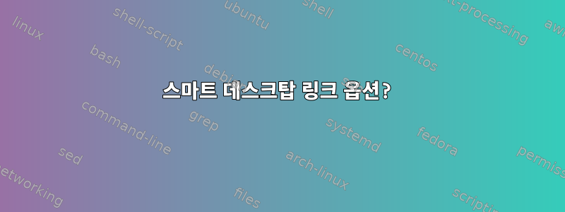 스마트 데스크탑 링크 옵션?