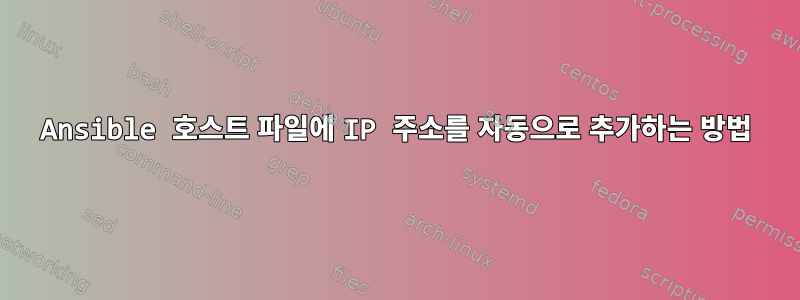 Ansible 호스트 파일에 IP 주소를 자동으로 추가하는 방법