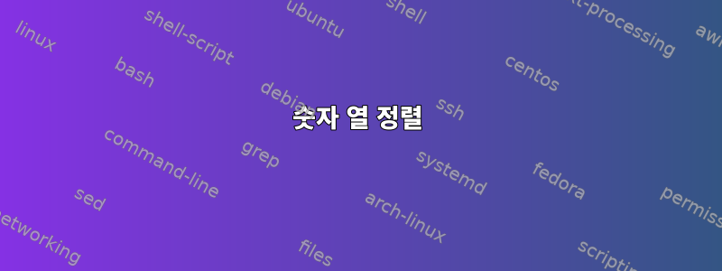 숫자 열 정렬